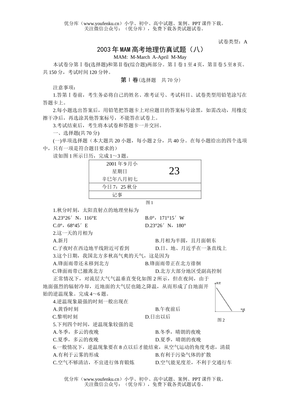 高考地理高考仿真(八)试卷_第1页