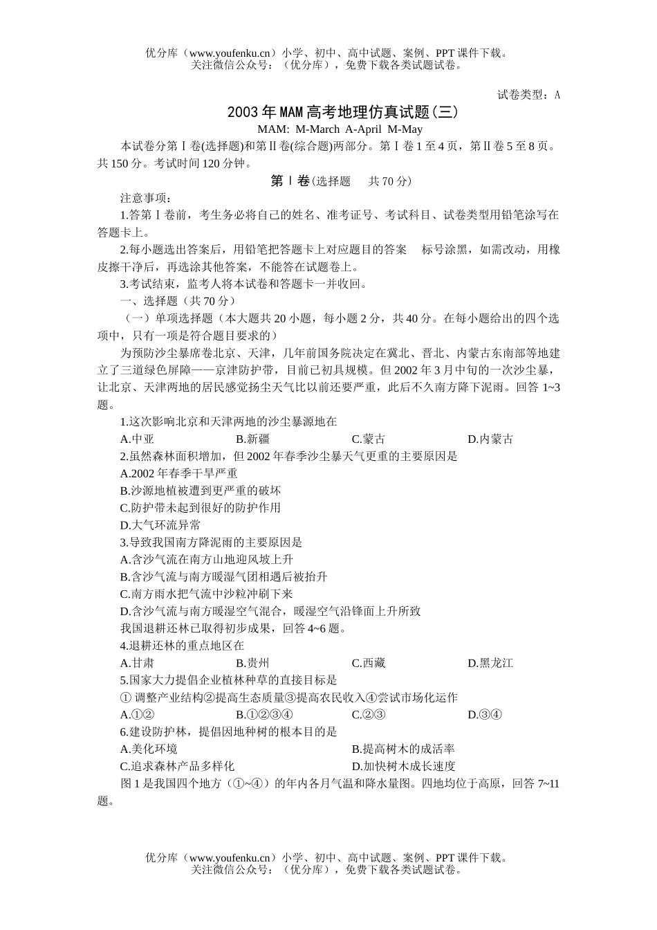 高考地理MAM高考仿真(三)试卷_第1页