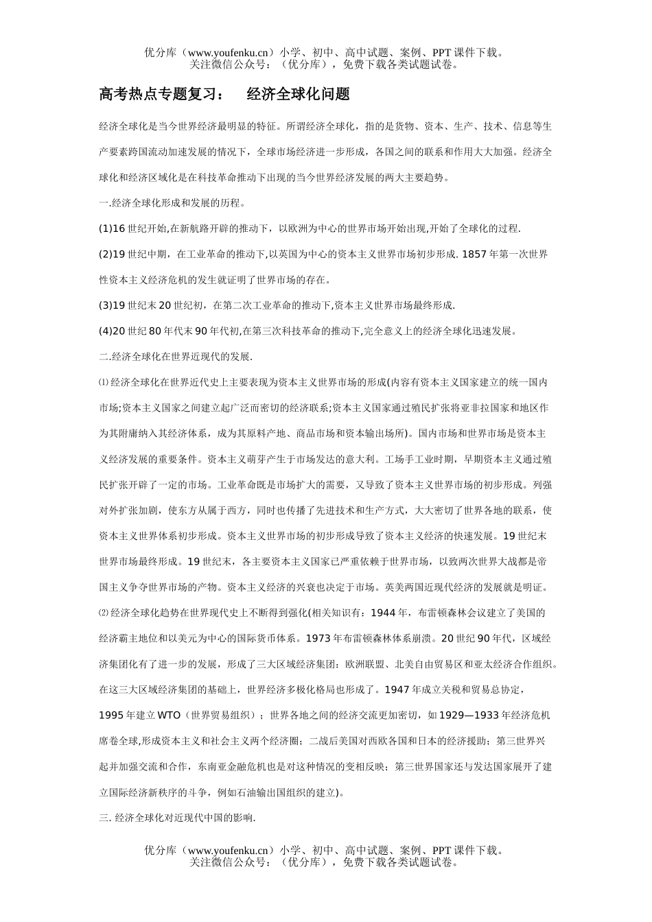 高考历史高考经济全球化问题复习试卷_第1页