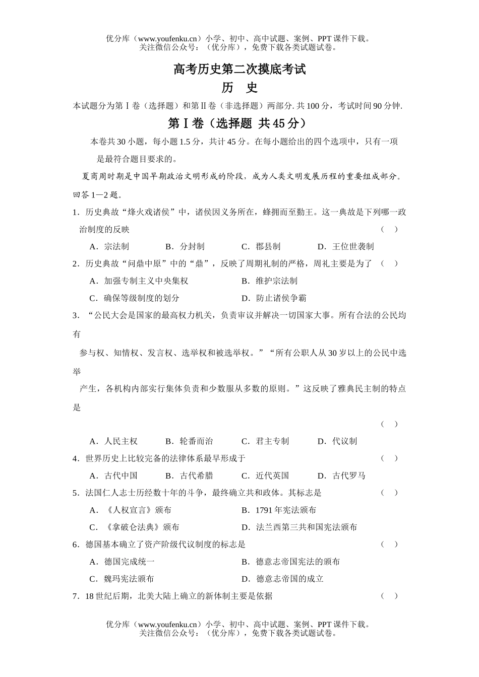 高考历史高考第二次摸底考试卷_第1页