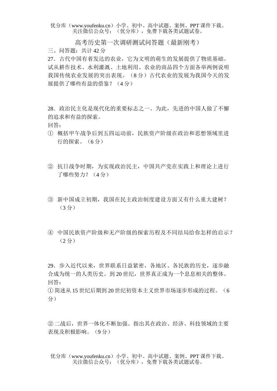 高考历史高考第一次调研测试问答题试卷_第1页