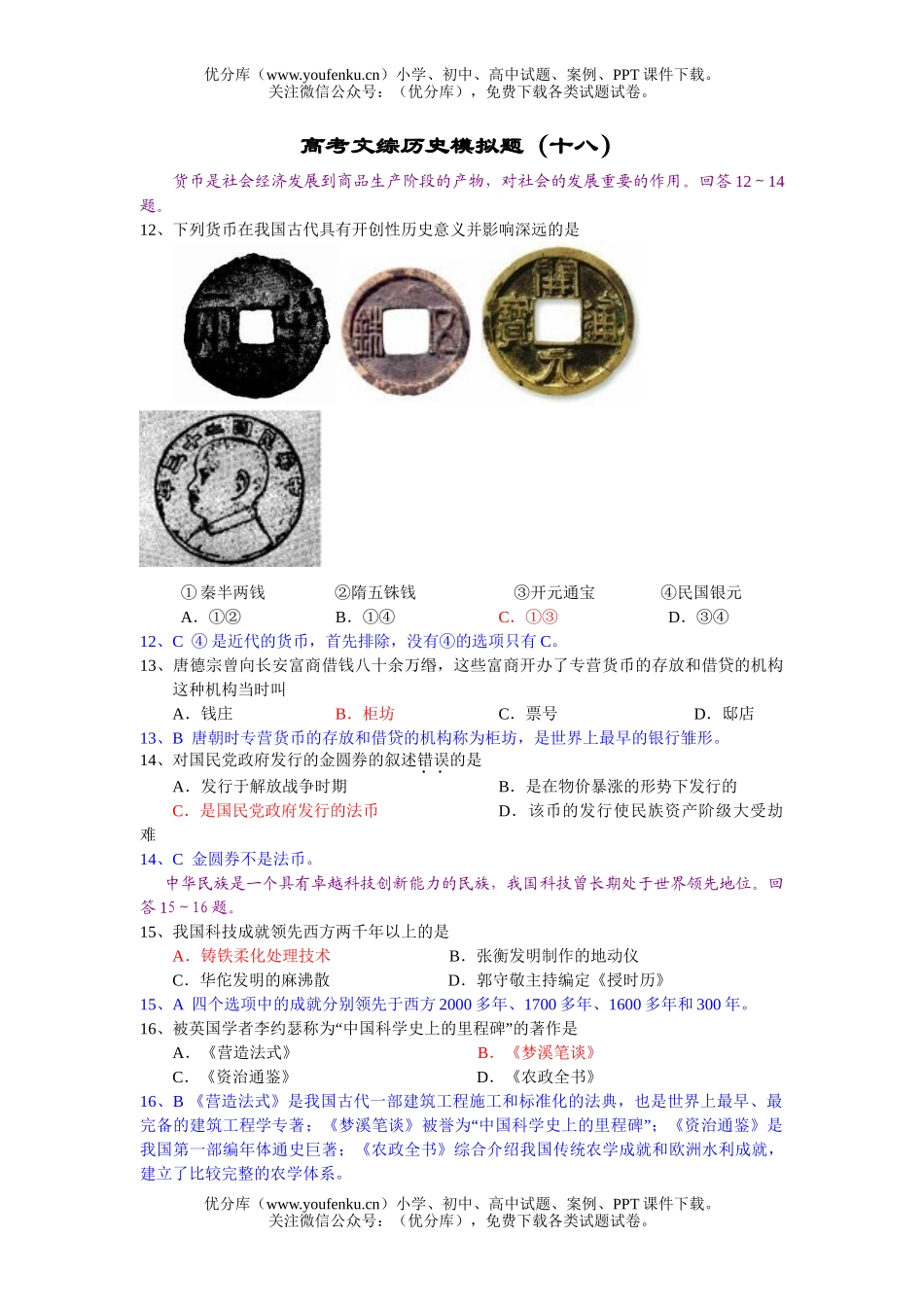 高考历史高考文综模拟题18试卷_第1页
