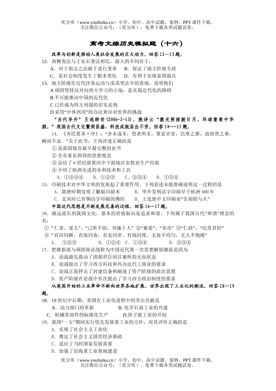 高考历史高考文综模拟题16试卷_第1页