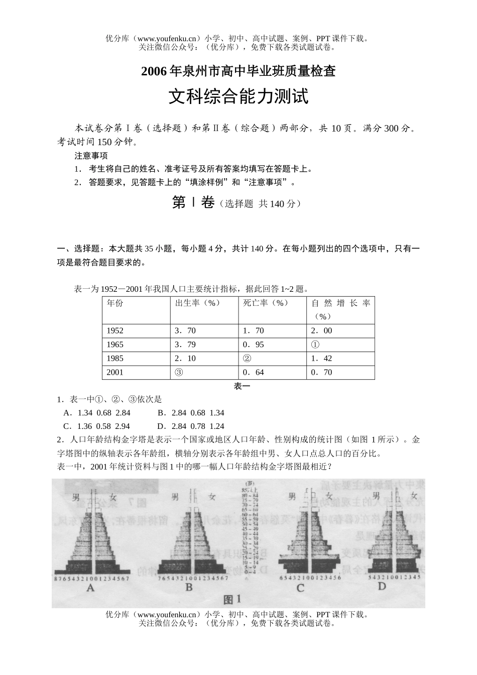 高考历史泉州市毕业班质量检查文综试卷_第1页