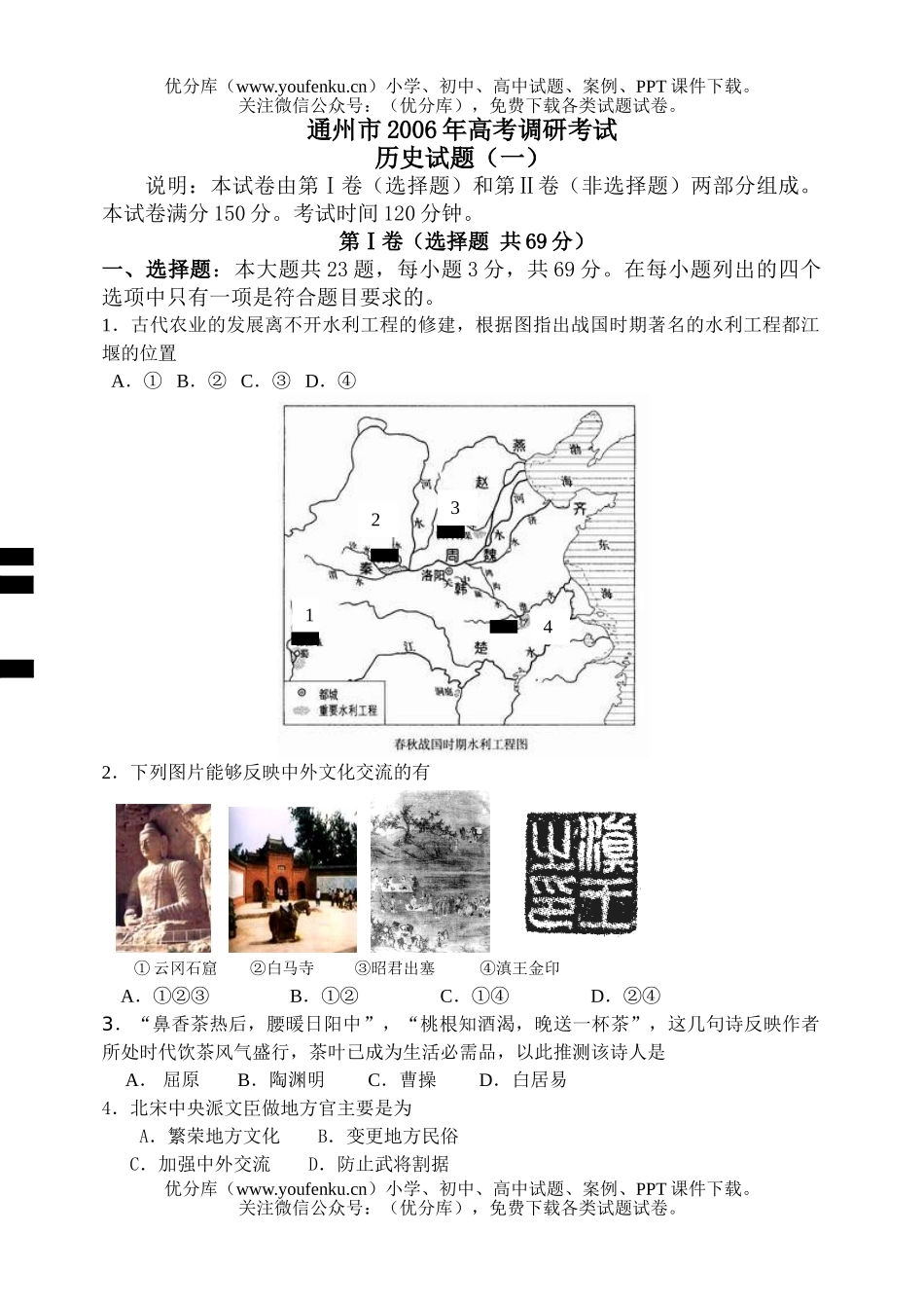 高考历史通州市2006年高考调研考试卷_第1页