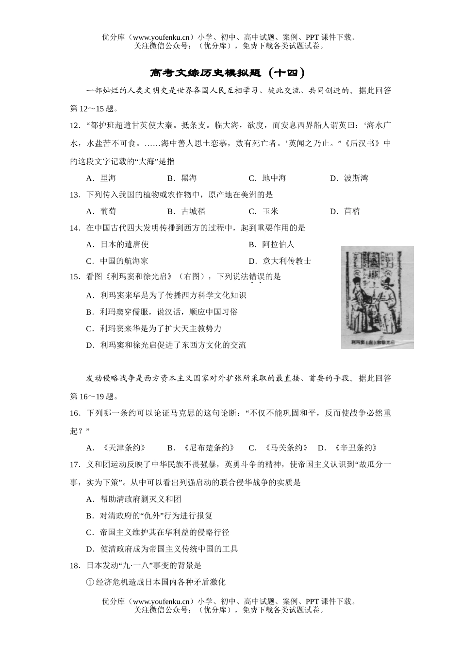 高考历史高考文综模拟题14试卷_第1页