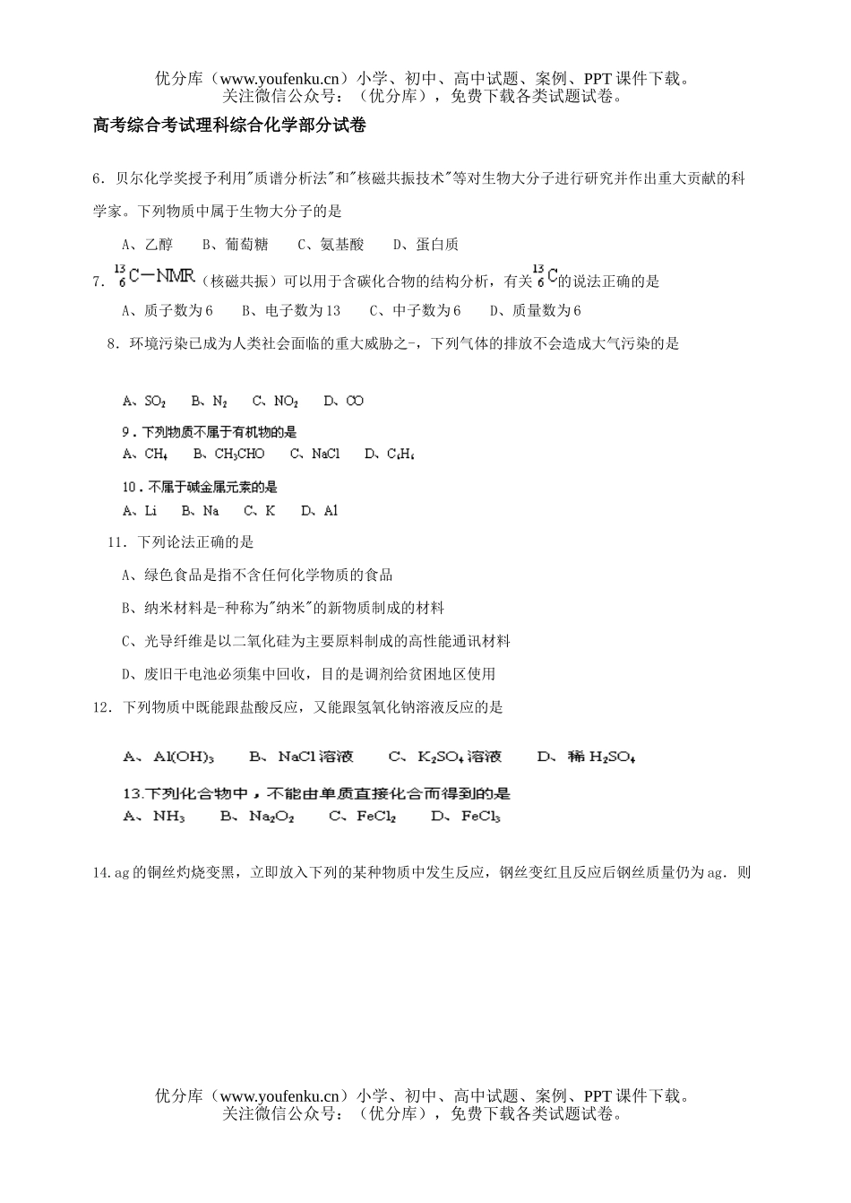 高考化学高考综合考试理科综合部分试卷_第1页
