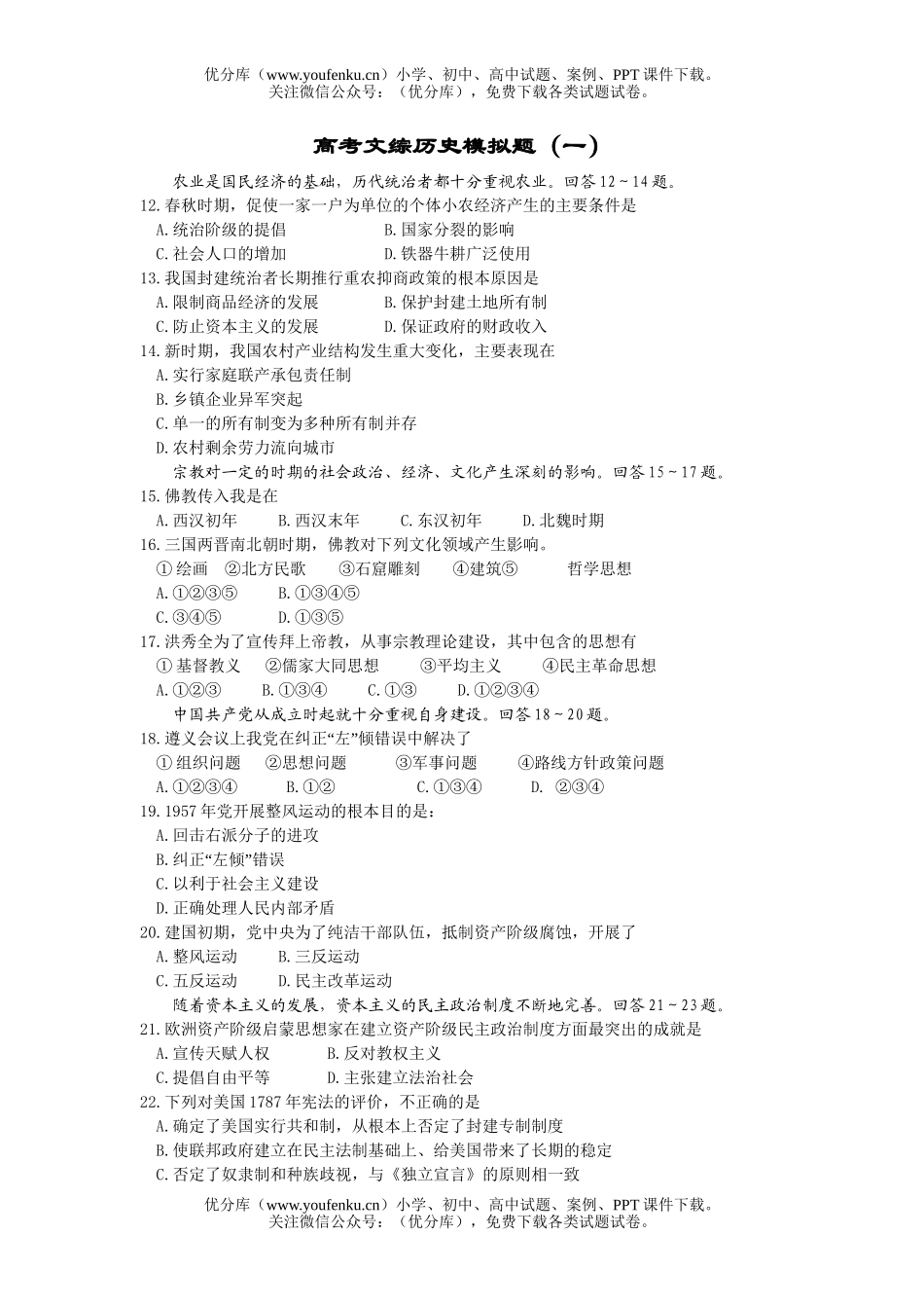 高考历史高考文综模拟题1试卷_第1页