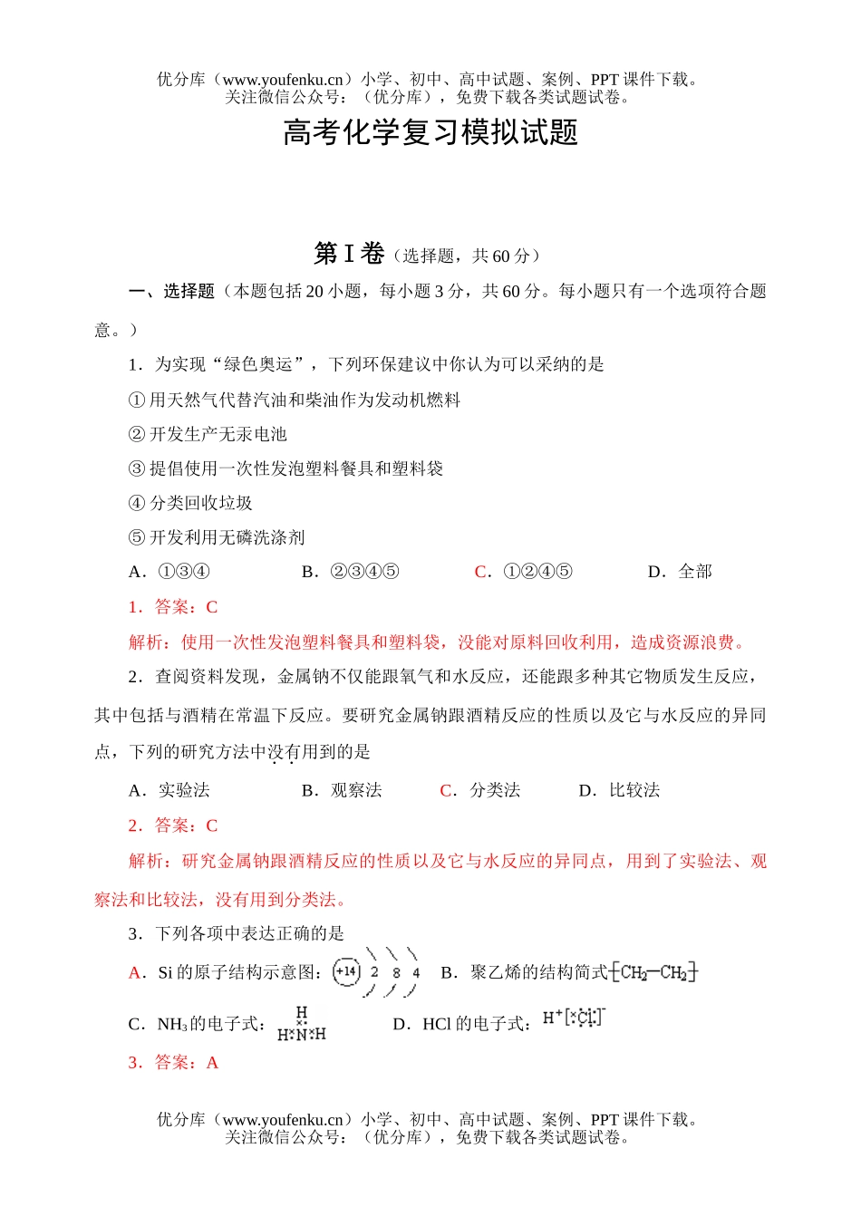 高考化学高考复习模拟试卷_第1页