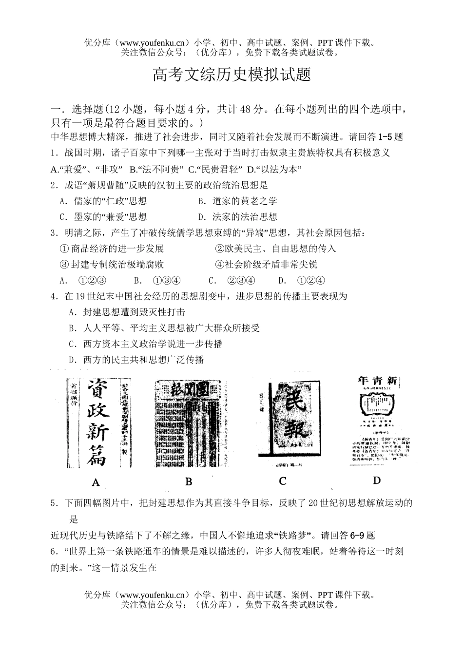 高考历史高考文综模拟试卷_第1页