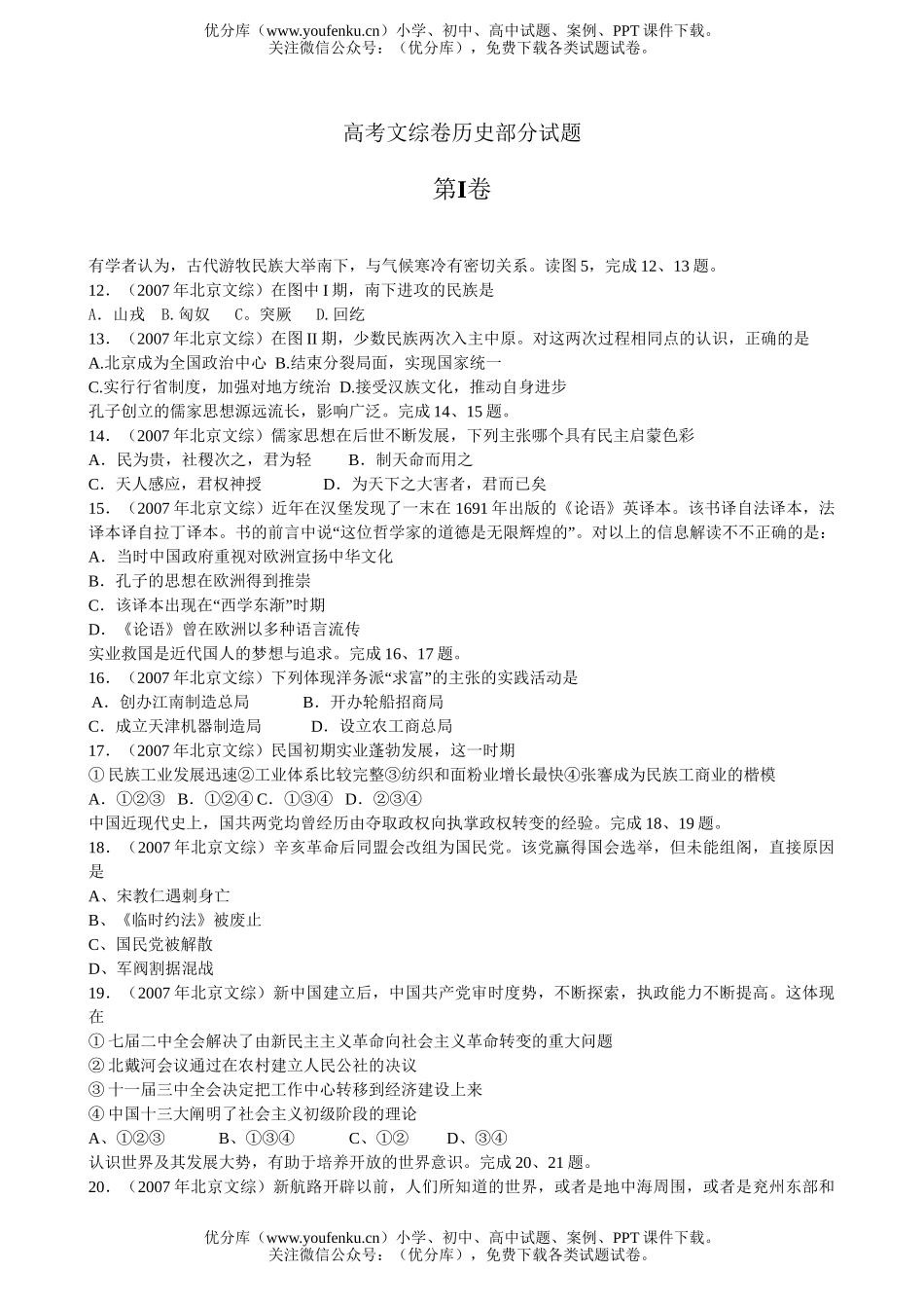 高考历史高考文综卷部分试卷_第1页