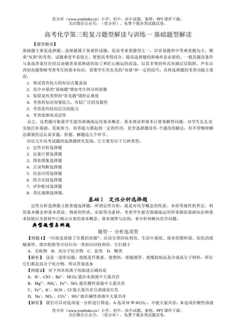高考化学高考第三轮复习题型解读与训练一试卷_第1页