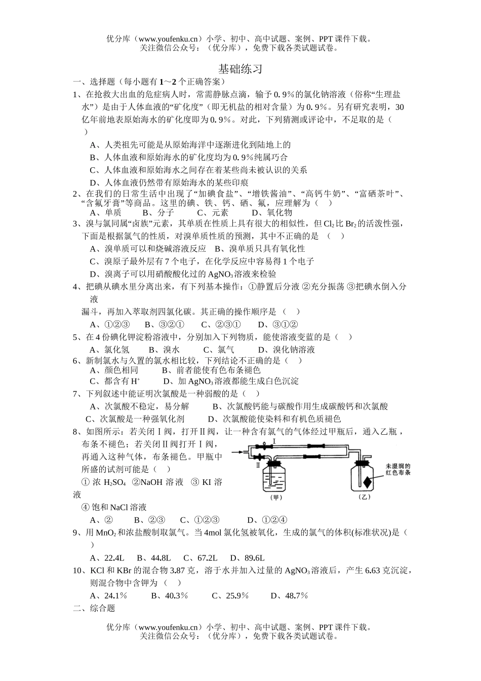 高考化学高考氯溴碘及其化合物单元基础练习试卷_第1页