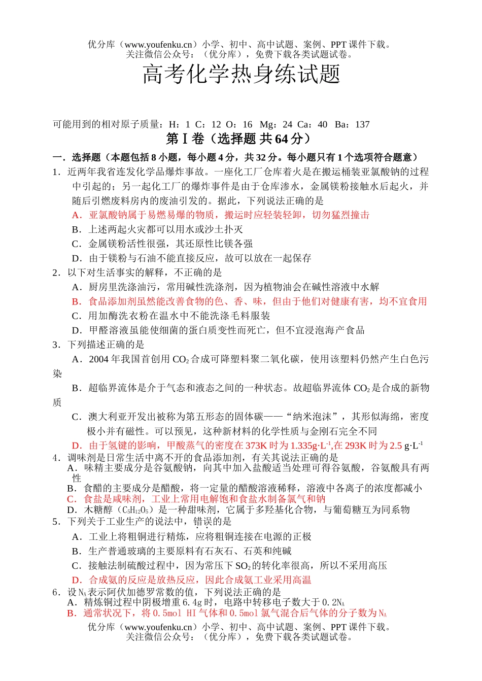 高考化学高考热身练试卷_第1页