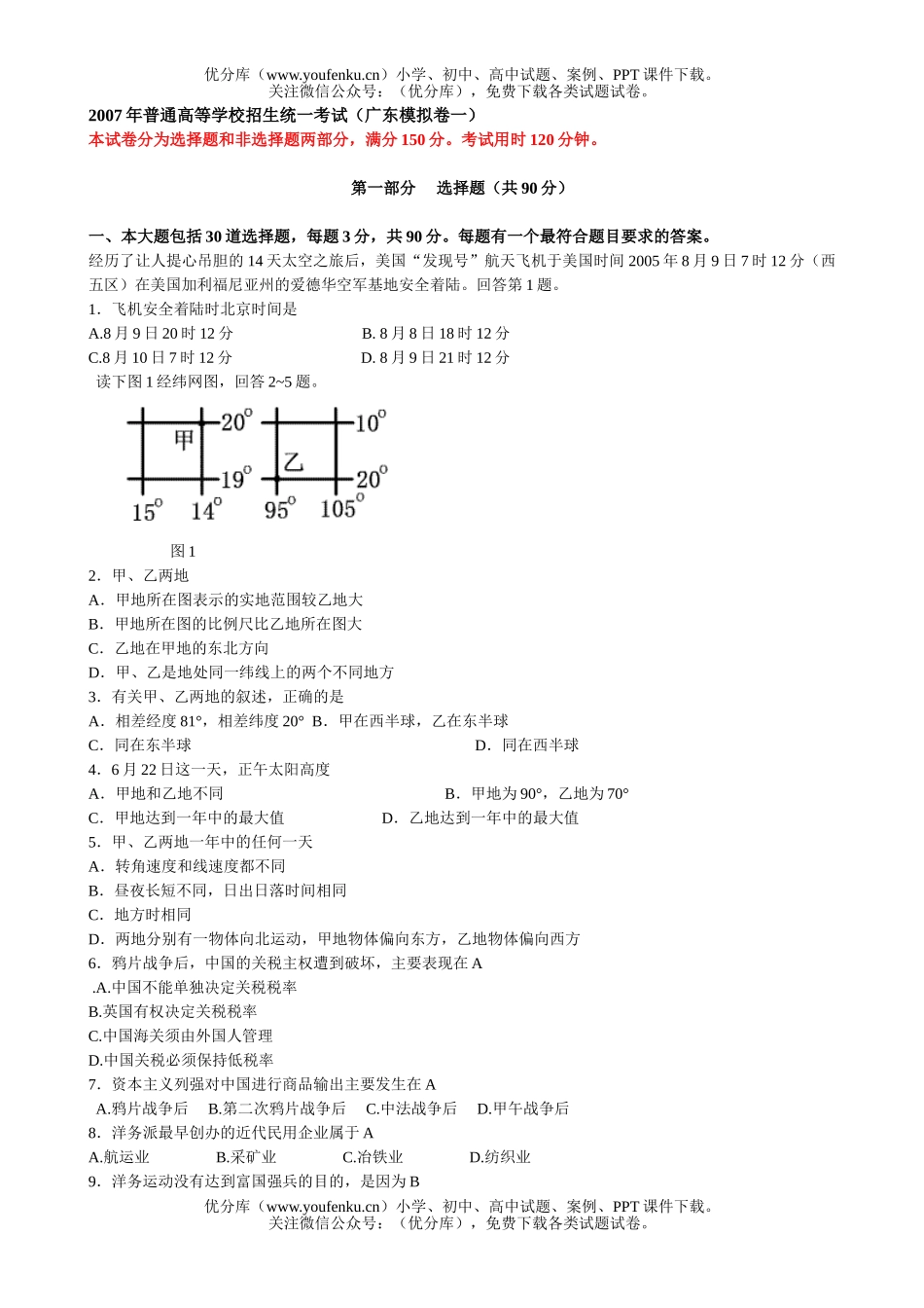 高考地理2007年普通高等学校招生统一考试(广东模拟卷一)试卷_第1页