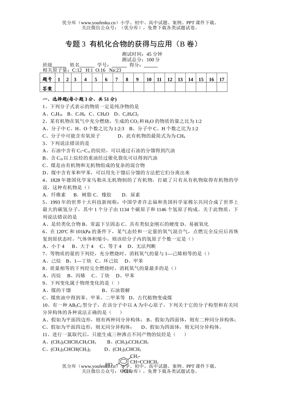 高考化学高考有机化合物的获得与应用卷2试卷_第1页