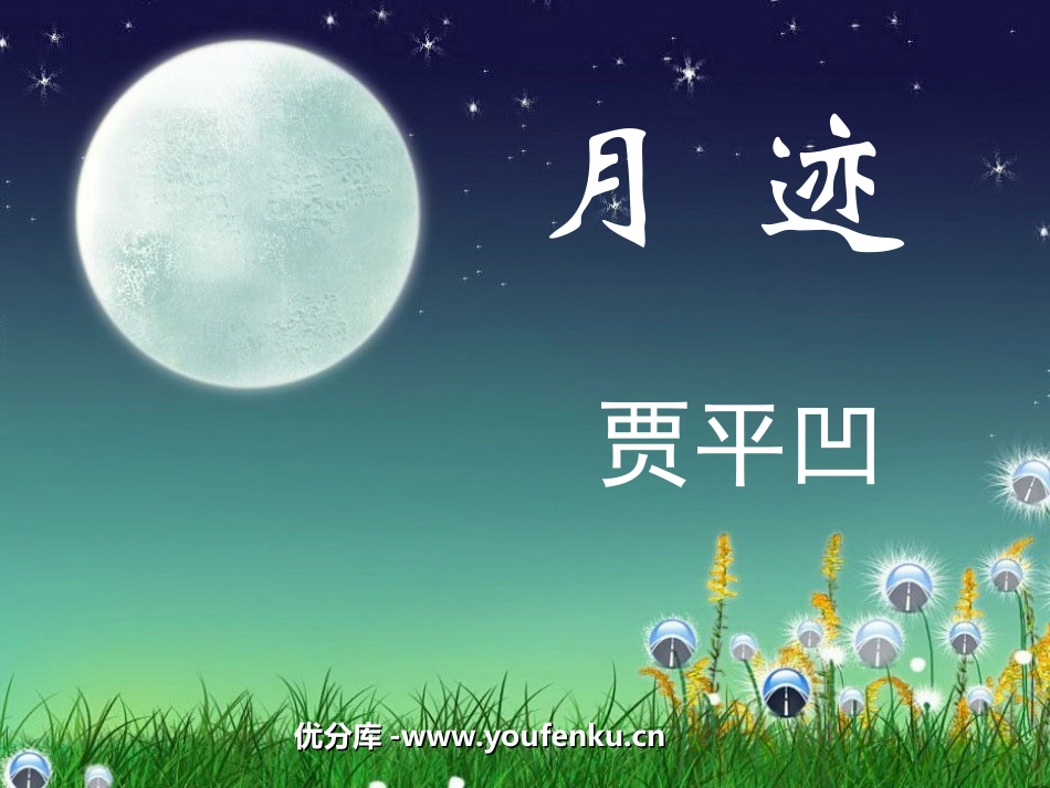 《月迹》PPT课件[北师大版四年级语文上册]_第1页