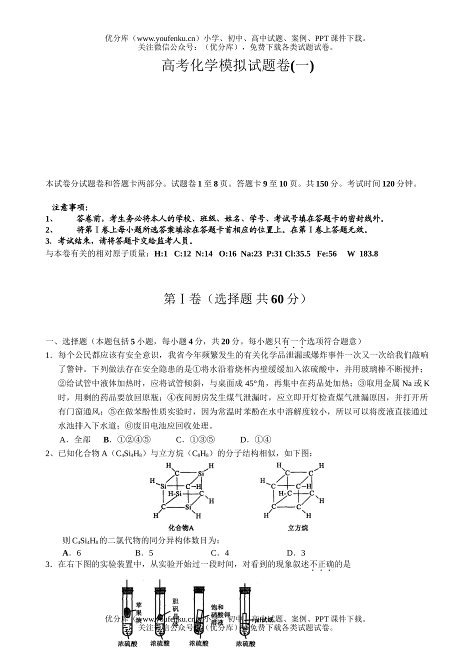 高考化学高考模拟试卷_第1页