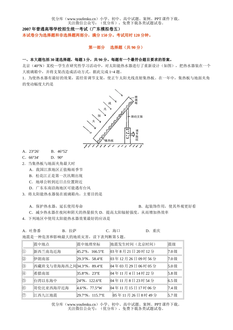 高考地理2007年普通高等学校招生统一考试(广东模拟卷五)试卷_第1页
