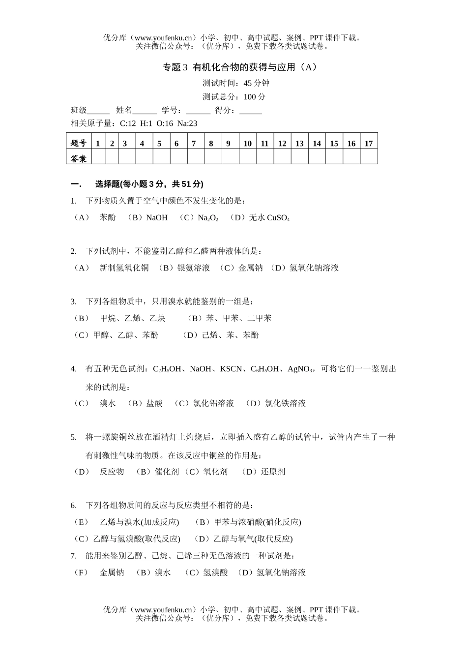 高考化学高考有机化合物的获得与应用卷1试卷_第1页