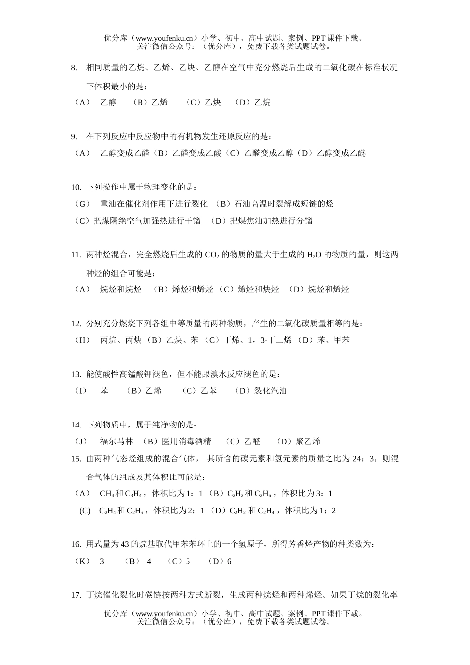 高考化学高考有机化合物的获得与应用卷1试卷_第2页