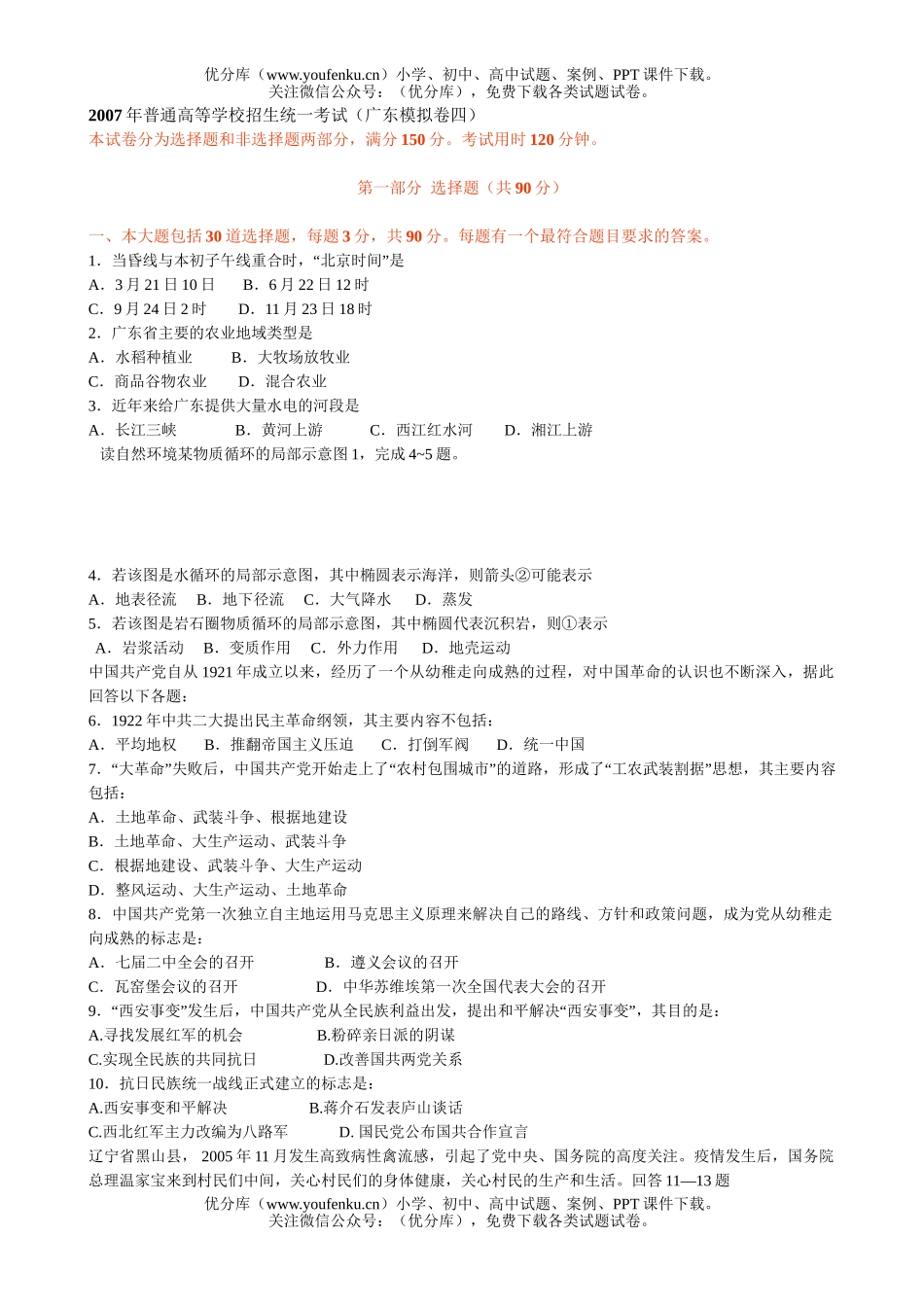 高考地理2007年普通高等学校招生统一考试(广东模拟卷四)试卷_第1页
