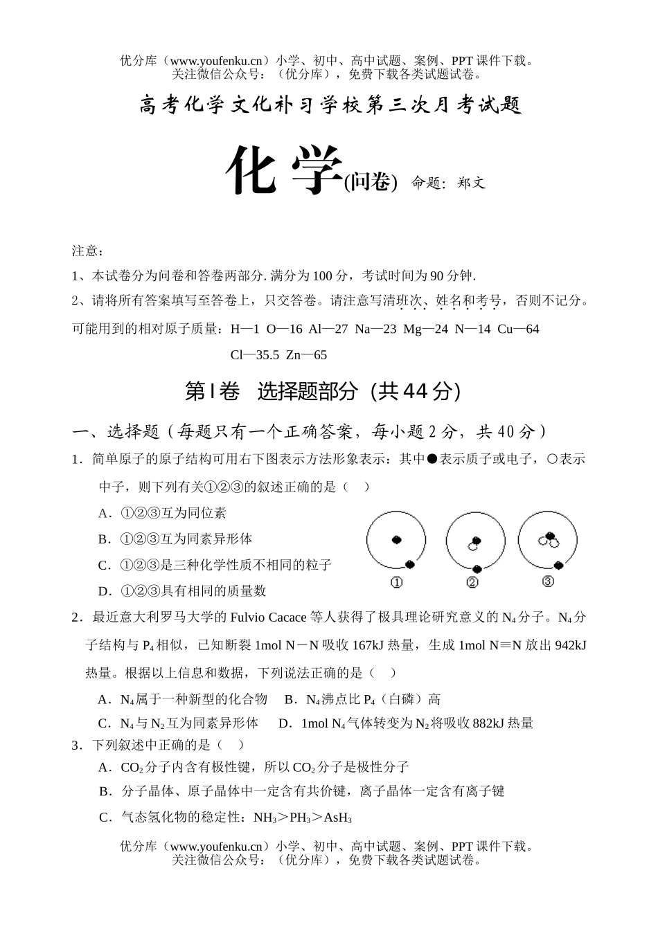 高考化学高考文化补习学校第三次月考试卷_第1页