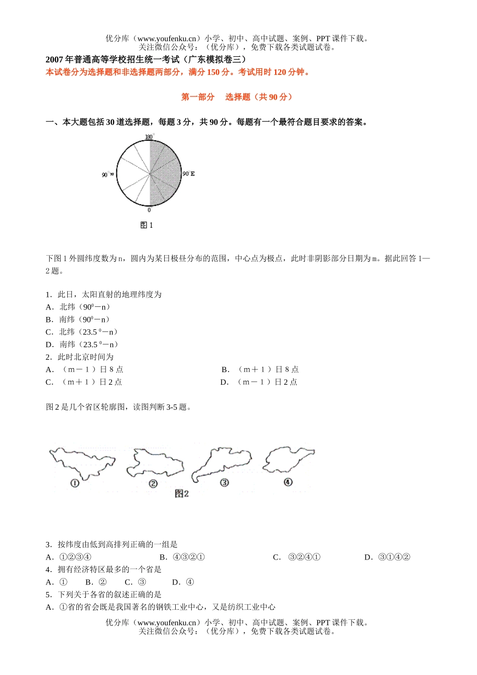 高考地理2007年普通高等学校招生统一考试(广东模拟卷三)试卷_第1页