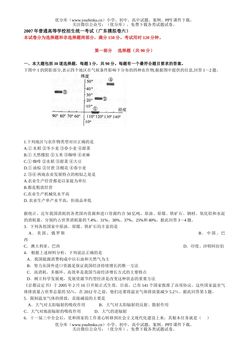 高考地理2007年普通高等学校招生统一考试(广东模拟卷六)试卷_第1页