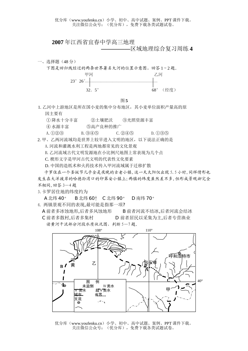 高考地理2007年江西省宜春中学区域综合复习周练试卷_第1页