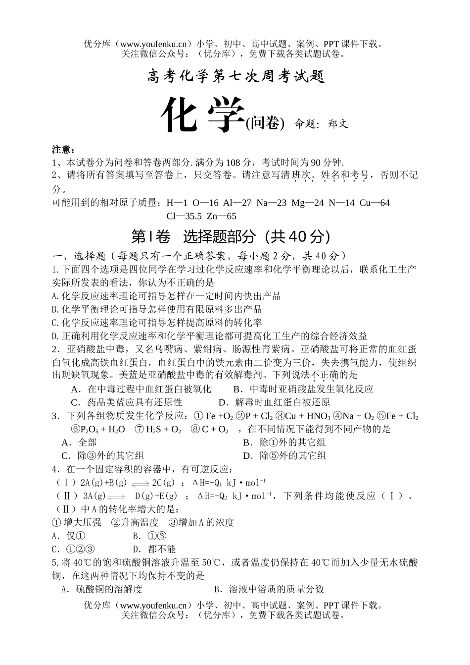 高考化学高考第七次周考试卷_第1页