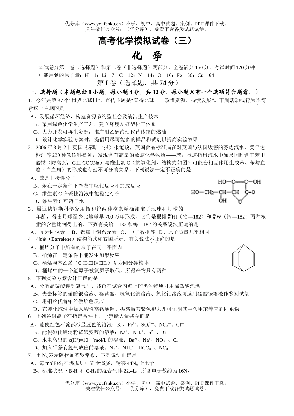 高考化学高考模拟3试卷_第1页
