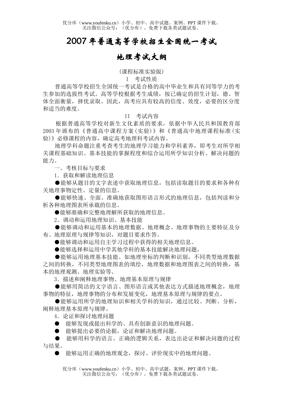 高考地理2007年普通高等学校招生全国统一考试考试大纲(课程标准实验版)试卷_第1页
