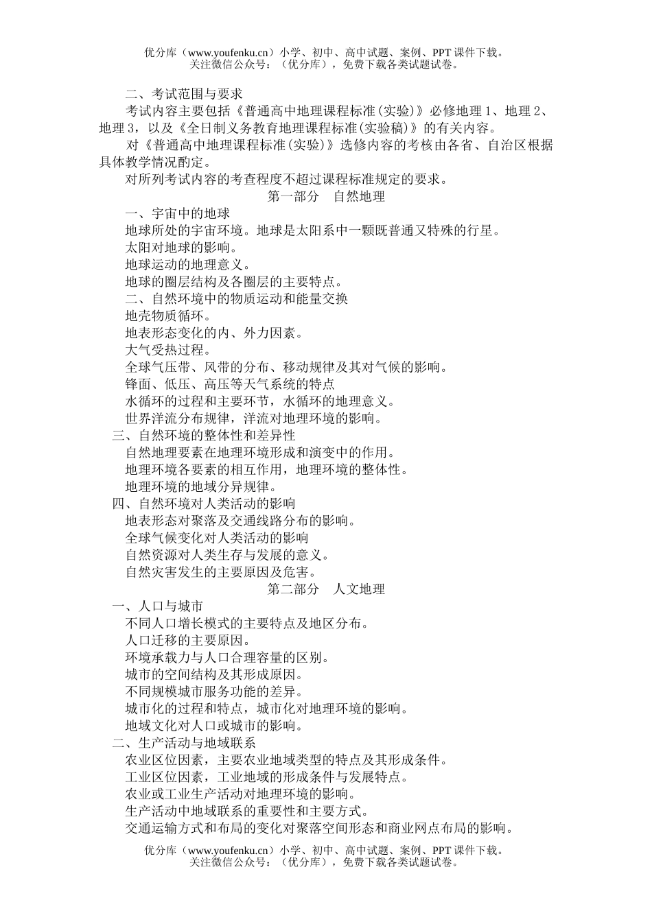高考地理2007年普通高等学校招生全国统一考试考试大纲(课程标准实验版)试卷_第2页