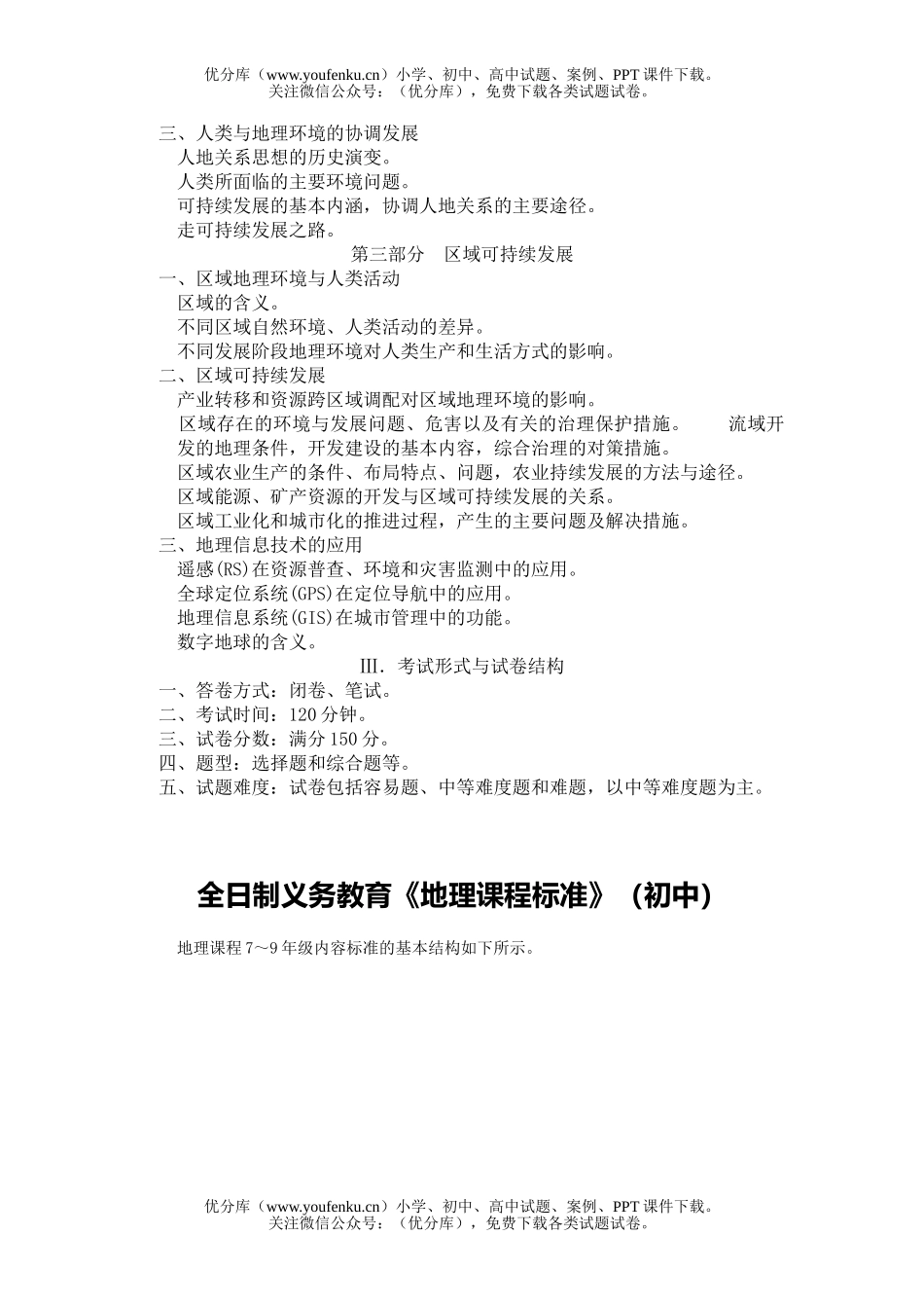 高考地理2007年普通高等学校招生全国统一考试考试大纲(课程标准实验版)试卷_第3页