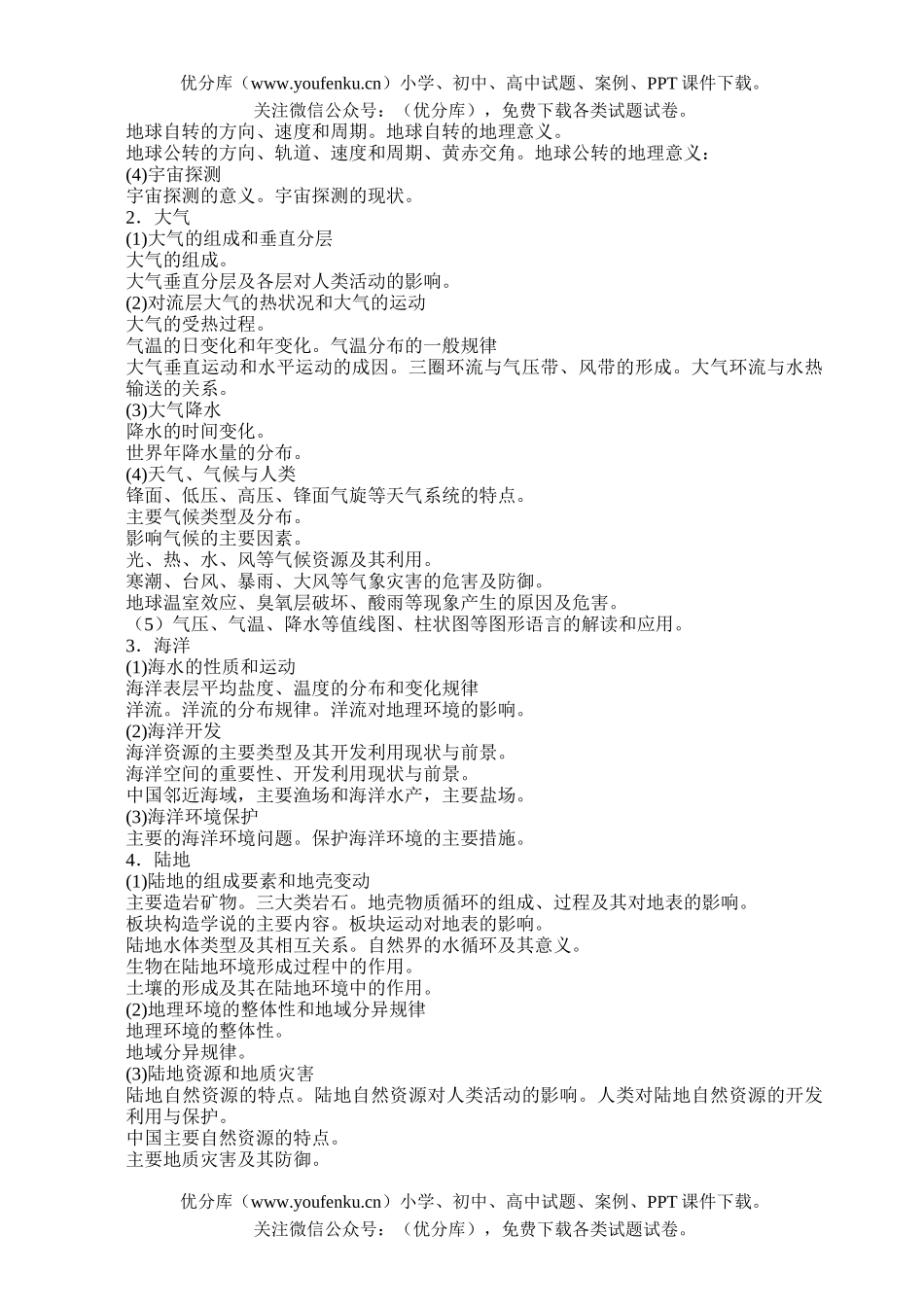 高考地理2007年普通高等学校招生全国统一考试大纲—试卷_第2页