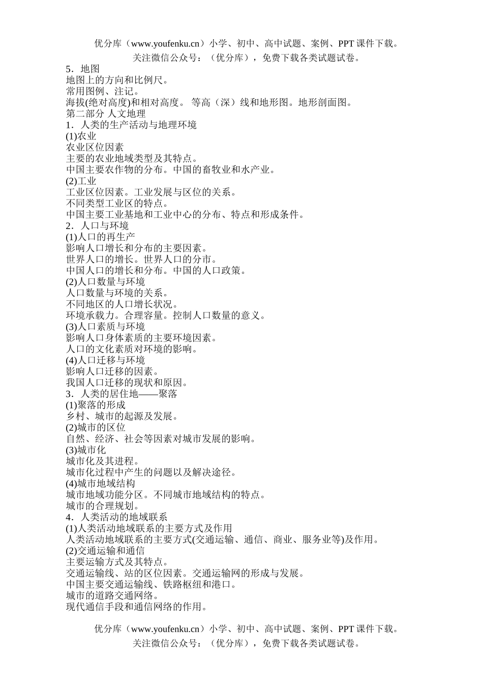 高考地理2007年普通高等学校招生全国统一考试大纲—试卷_第3页