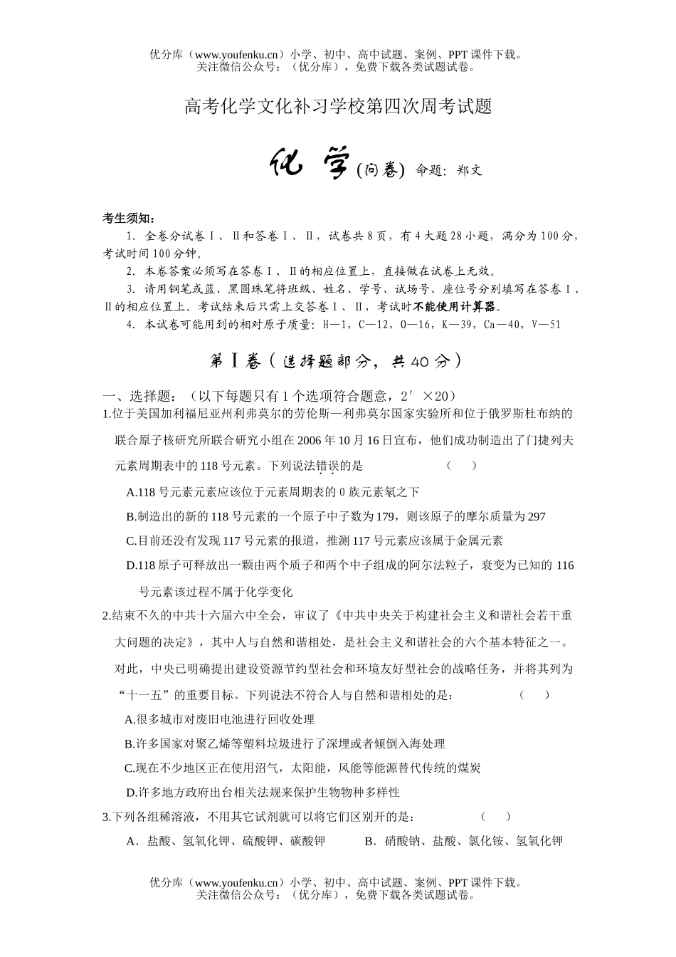 高考化学高考文化补习学校第四次周考试卷_第1页