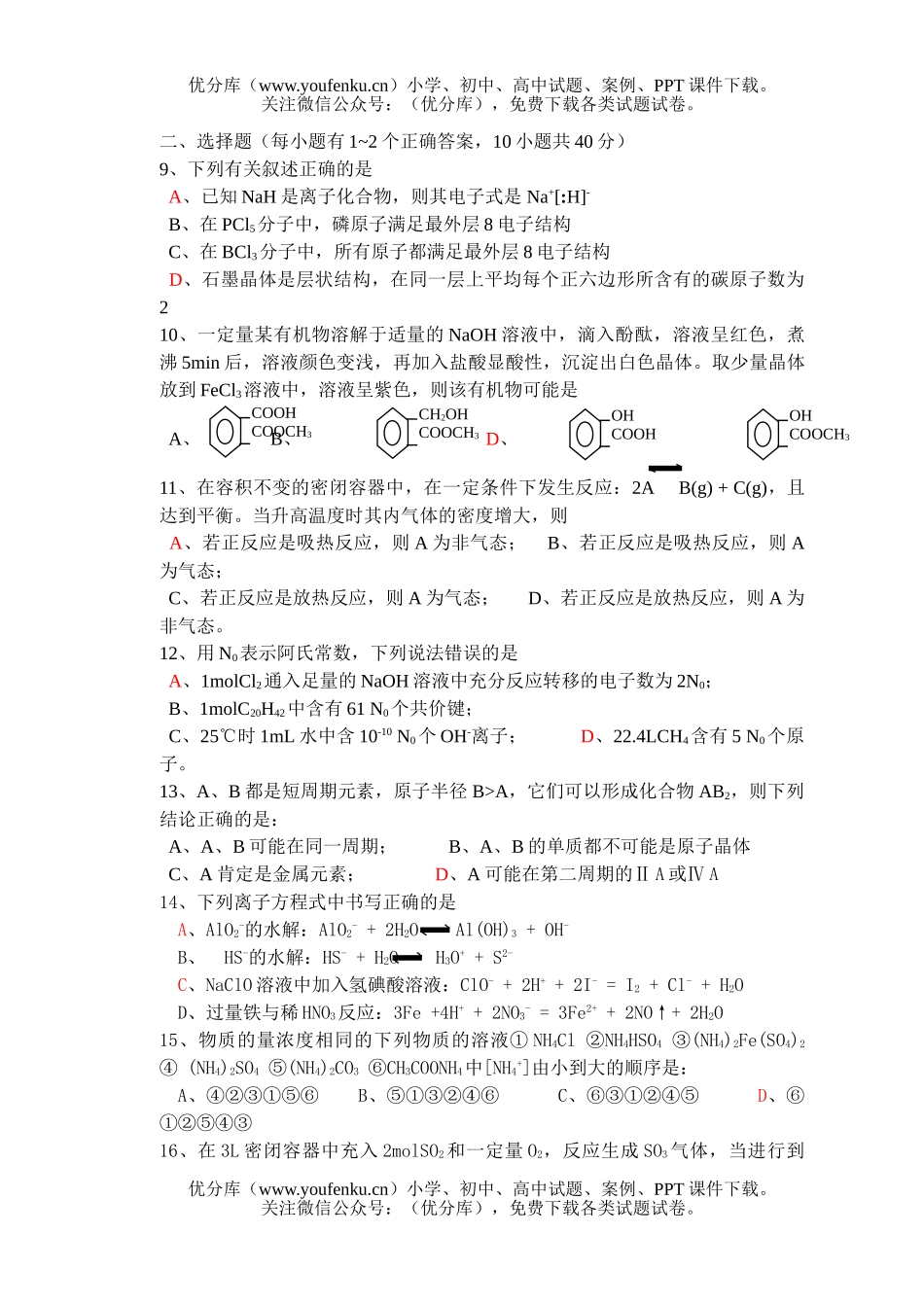 高考化学高考选择题强化训练2试卷_第2页