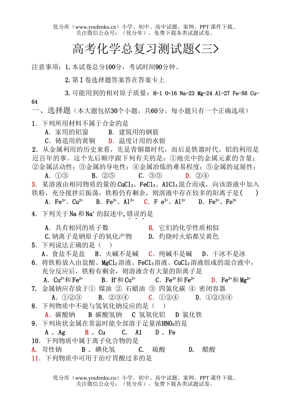 高考化学高考总复习测试卷_第1页