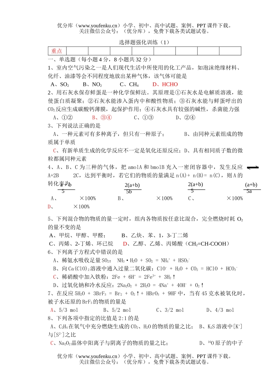 高考化学高考选择题强化训练1试卷_第1页