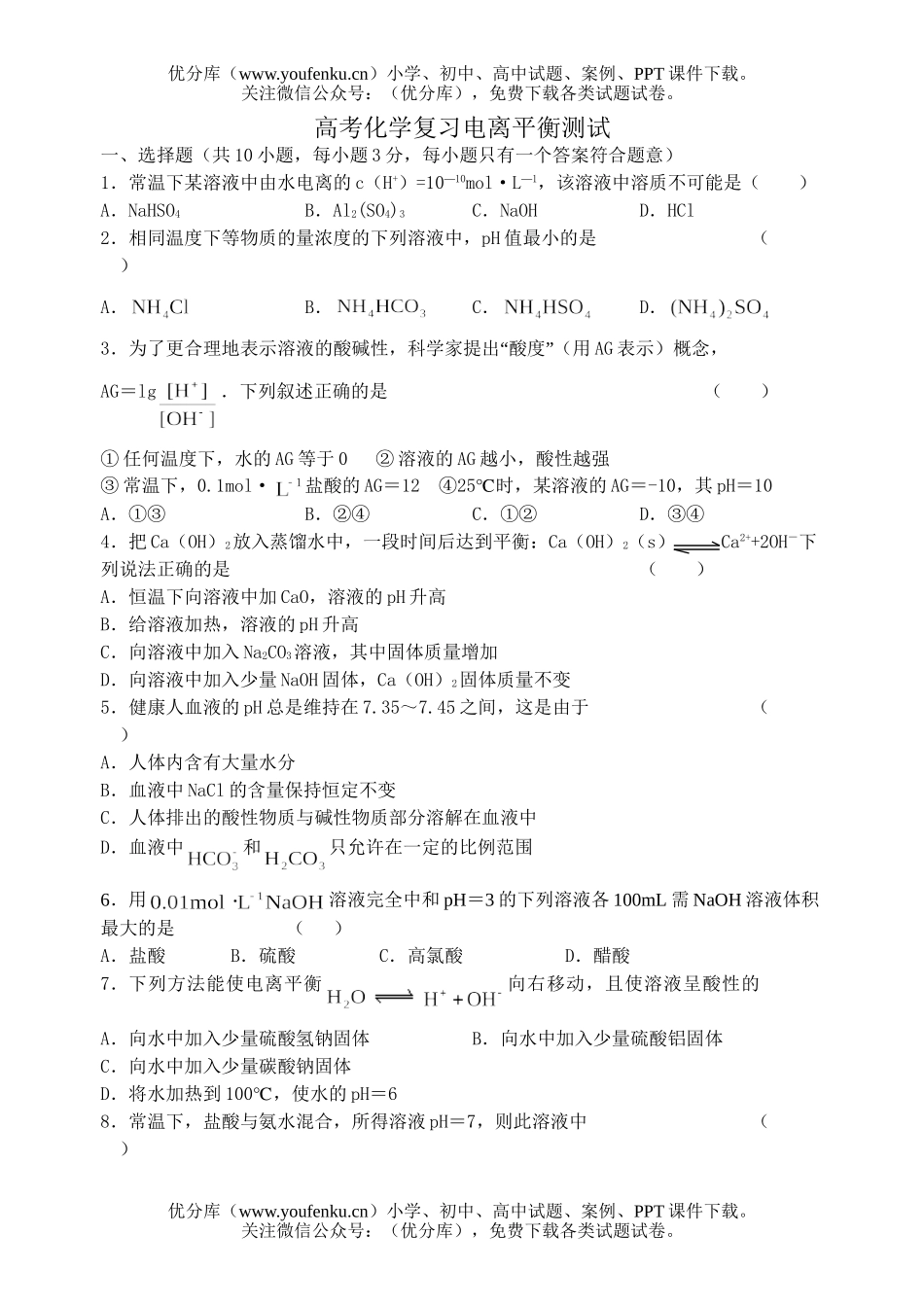 高考化学高考复习电离平衡测试卷_第1页
