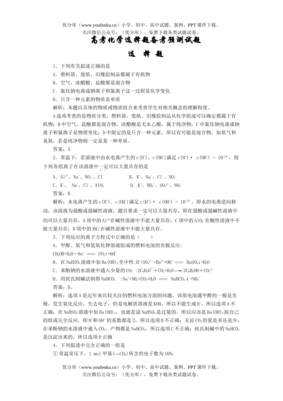 高考化学高考选择题备考预测试卷_第1页
