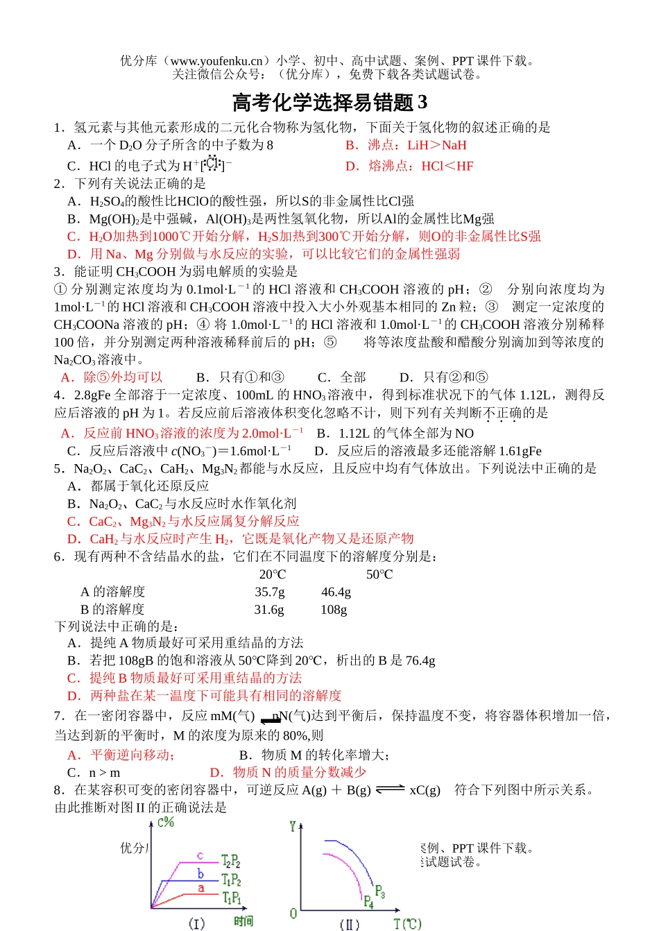 高考化学高考选择易错题3试卷_第1页