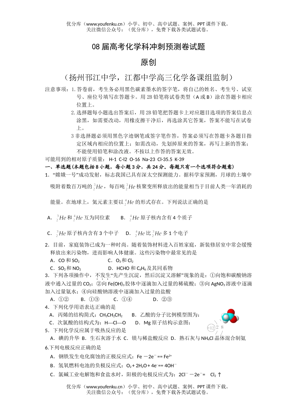 高考化学08届高考科冲刺预测试卷_第1页