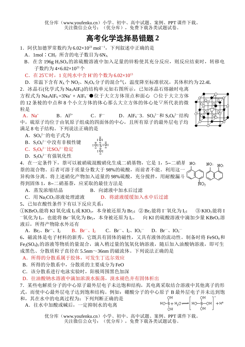 高考化学高考选择易错题2试卷_第1页