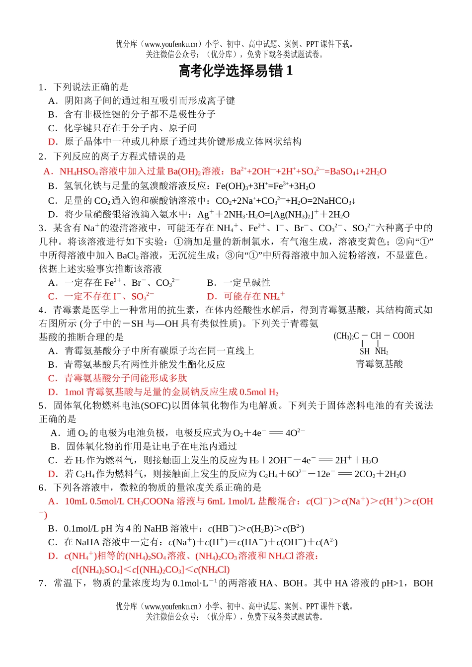 高考化学高考选择易错题1试卷_第1页