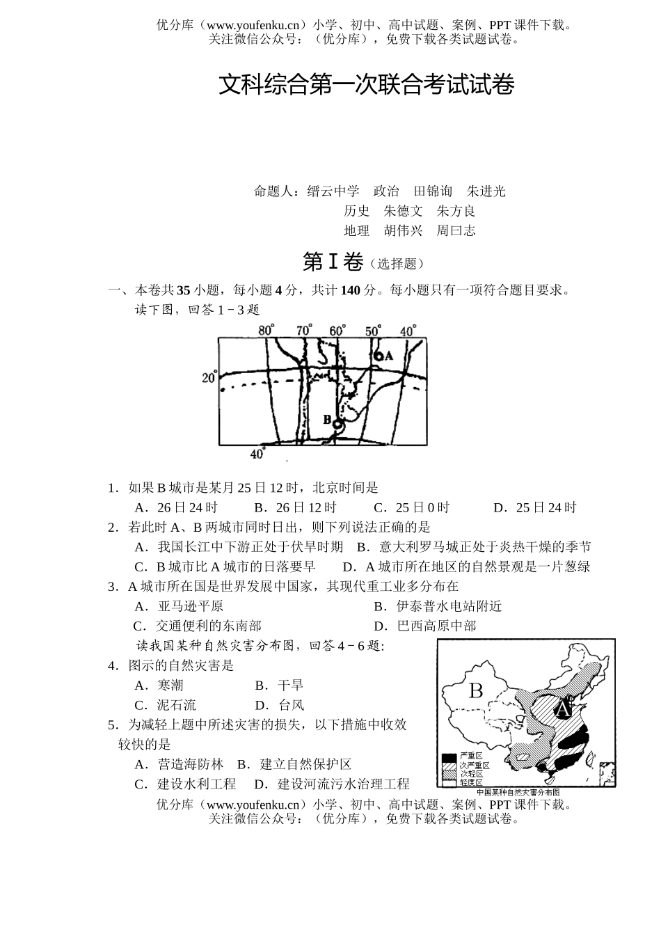 文科综合文科综合第一次联合考试卷_第1页