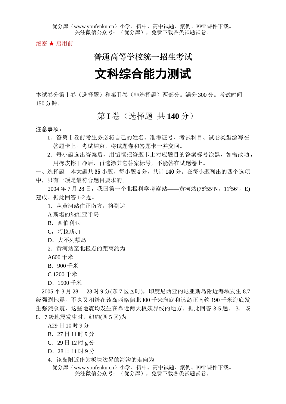 文科综合高考文科综合能力测试卷_第1页