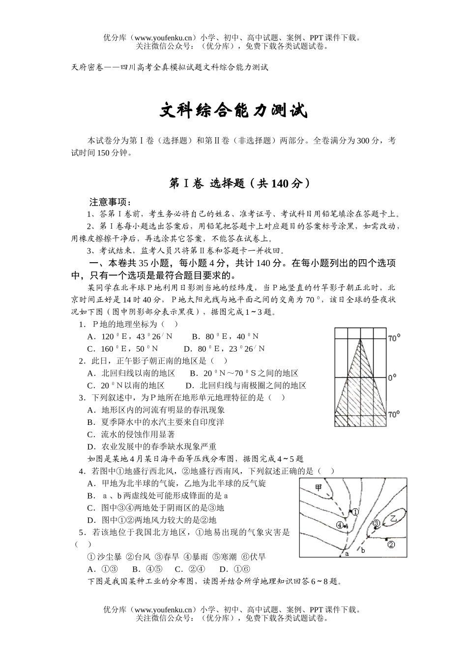 高考地理高考全真模拟文科综合能力测试卷_第1页
